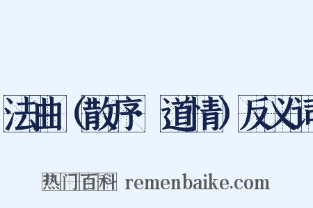 法曲（散序·道情）反义词是什么意思的图片